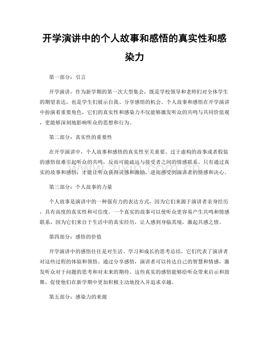 开学演讲中的个人故事和感悟的真实性和感染力.docx_第1页