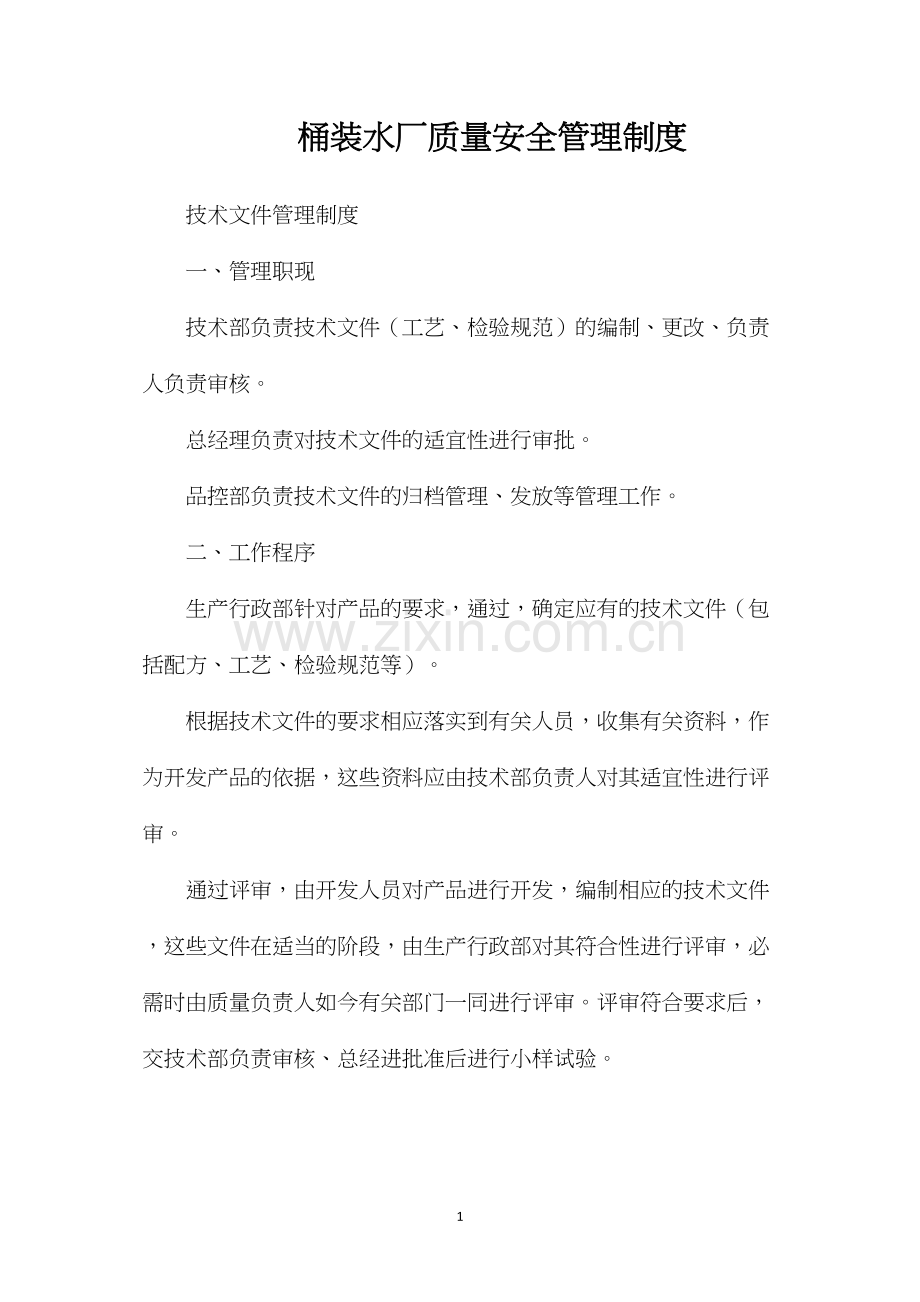 桶装水厂质量安全管理制度.docx_第1页