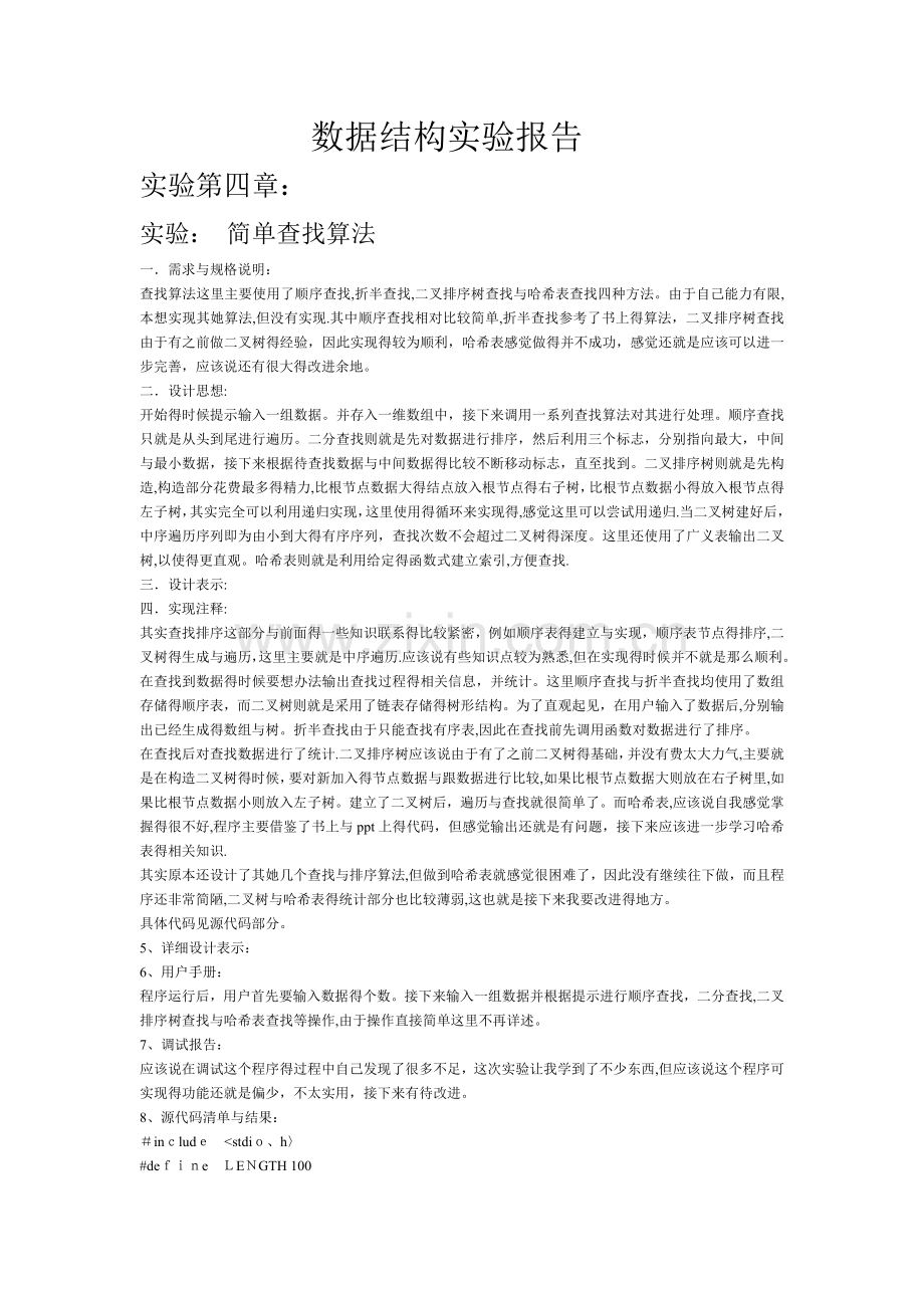 数据结构查找算法实验报告.doc_第1页