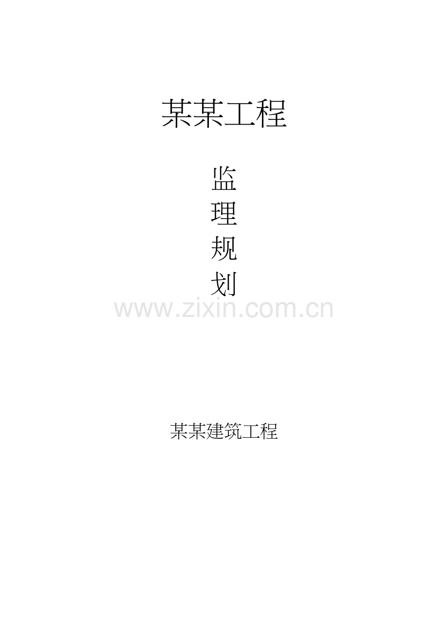 某工程监理规划.docx_第1页