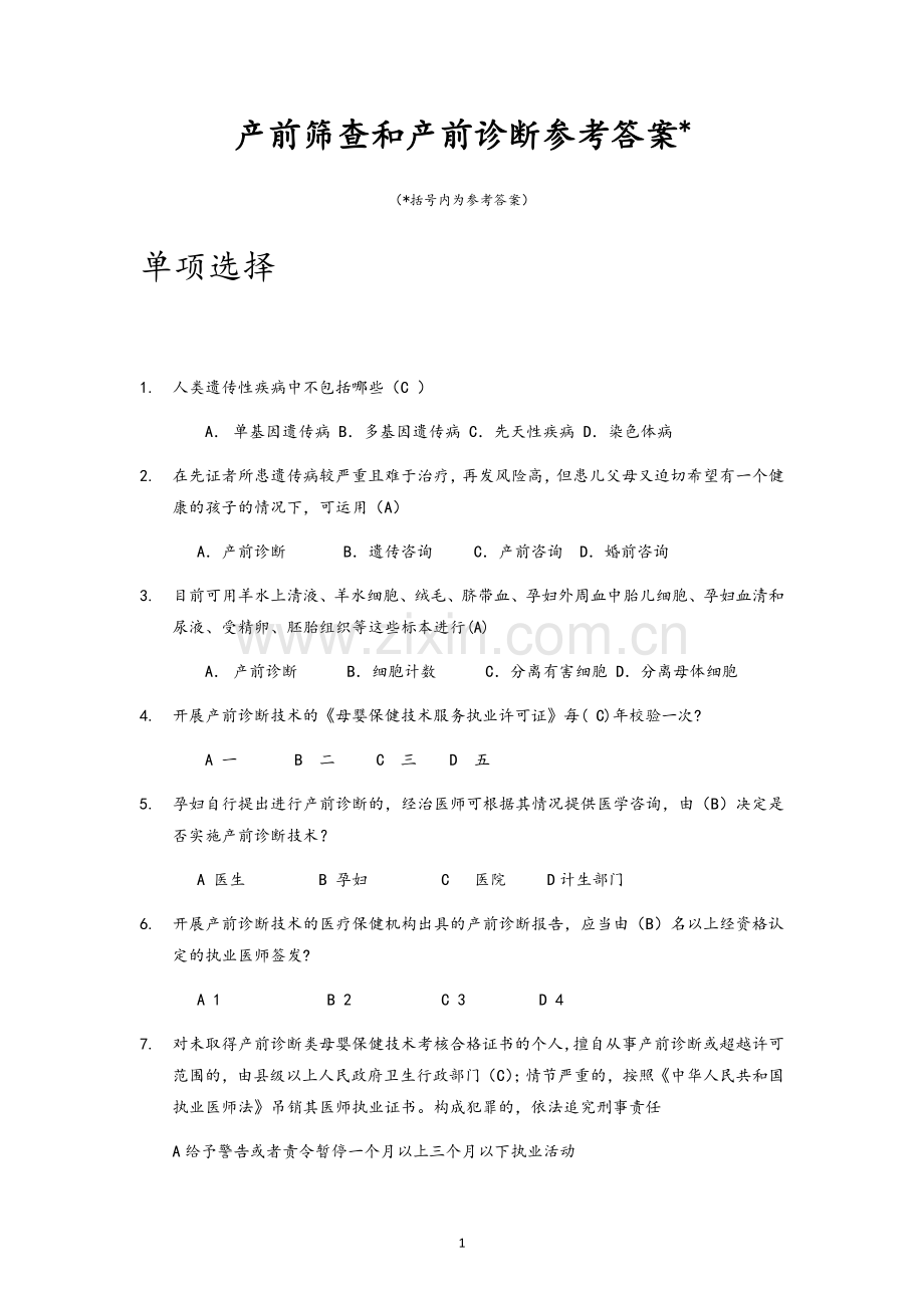 产前筛查和产前诊断题库(带全部参考答案).doc_第1页