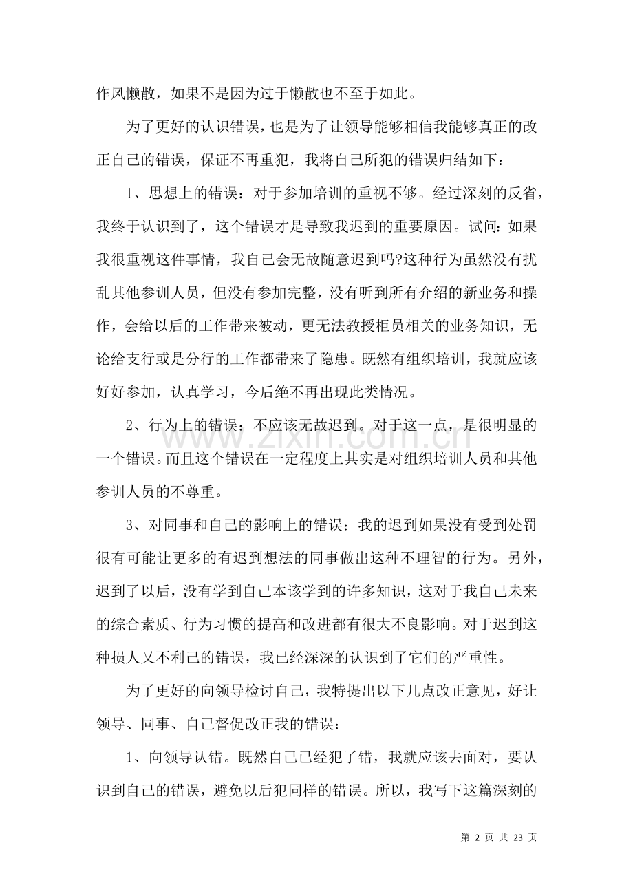 上班迟到检讨书合集15篇 (2).docx_第2页