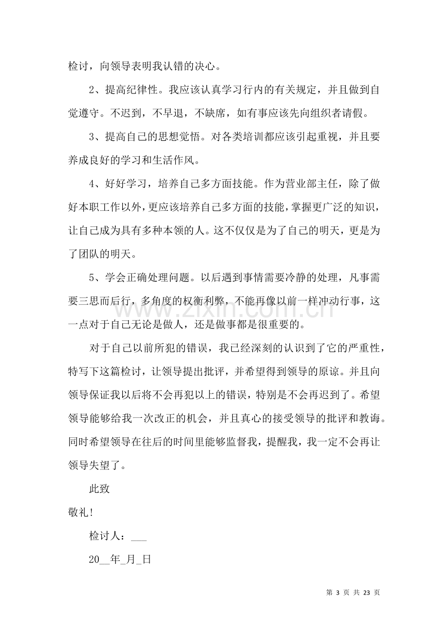 上班迟到检讨书合集15篇 (2).docx_第3页