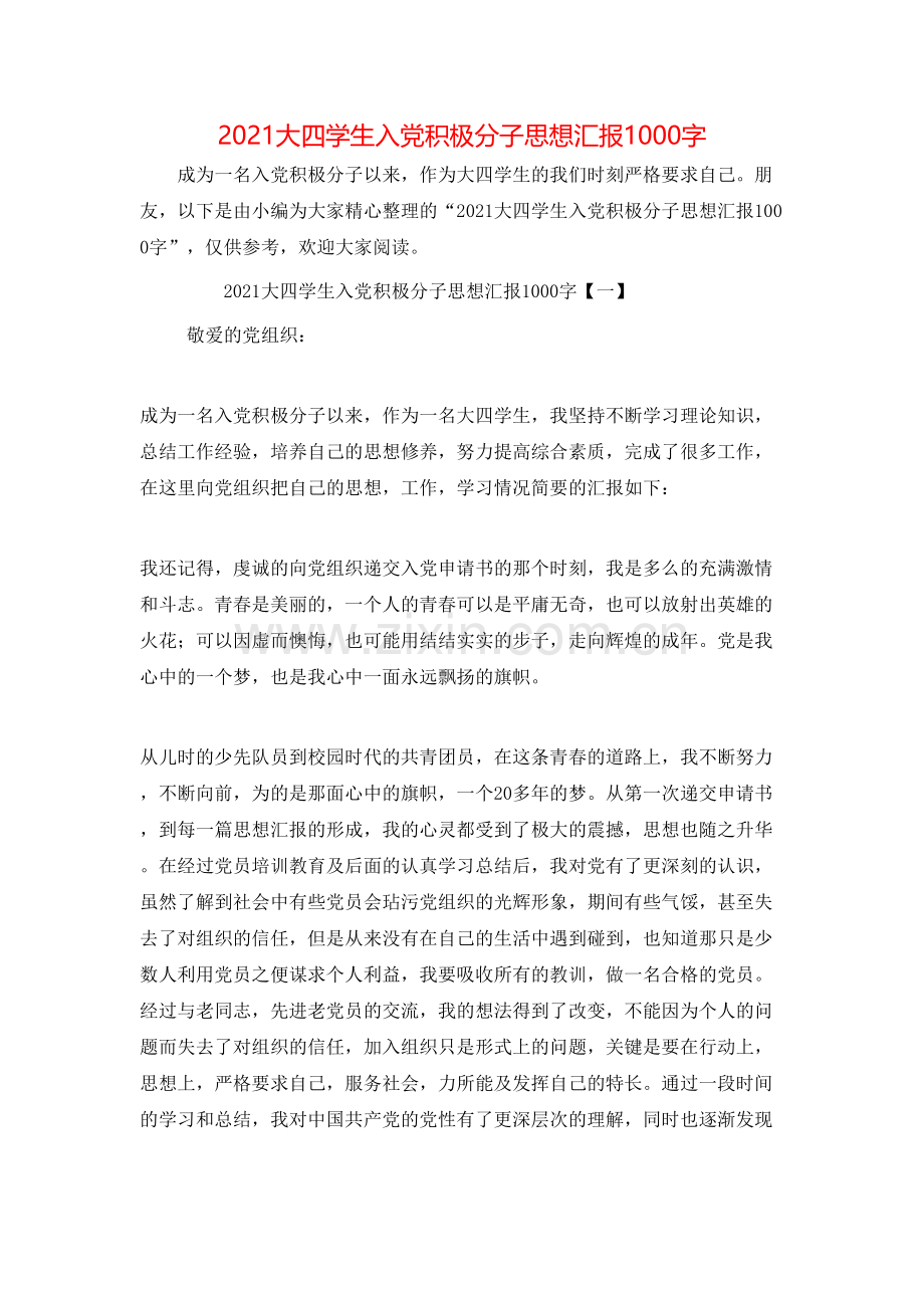 2021大四学生入党积极分子思想汇报1000字.doc_第1页