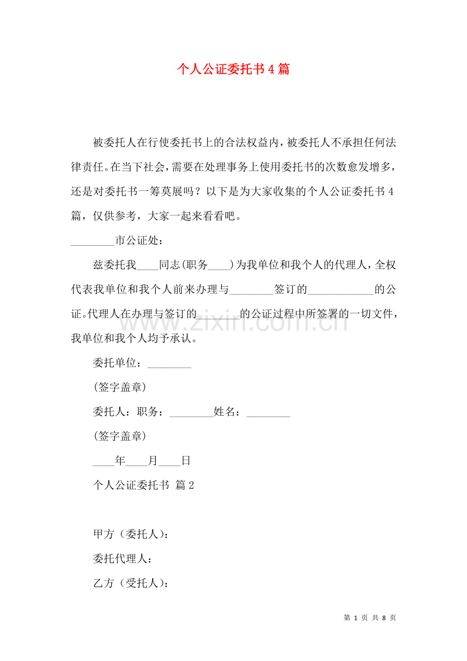 个人公证委托书4篇.docx_第1页