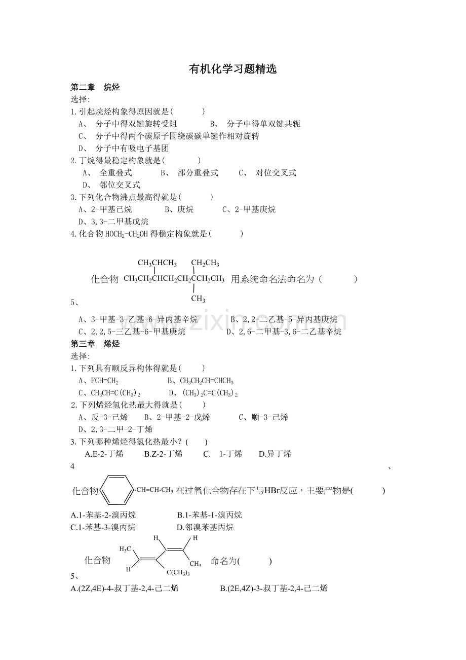 有机化学习题.doc_第1页