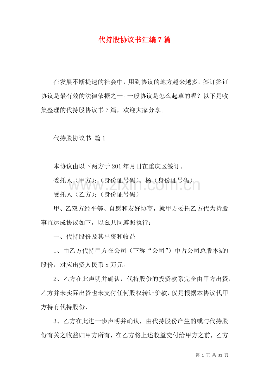 代持股协议书汇编7篇.docx_第1页