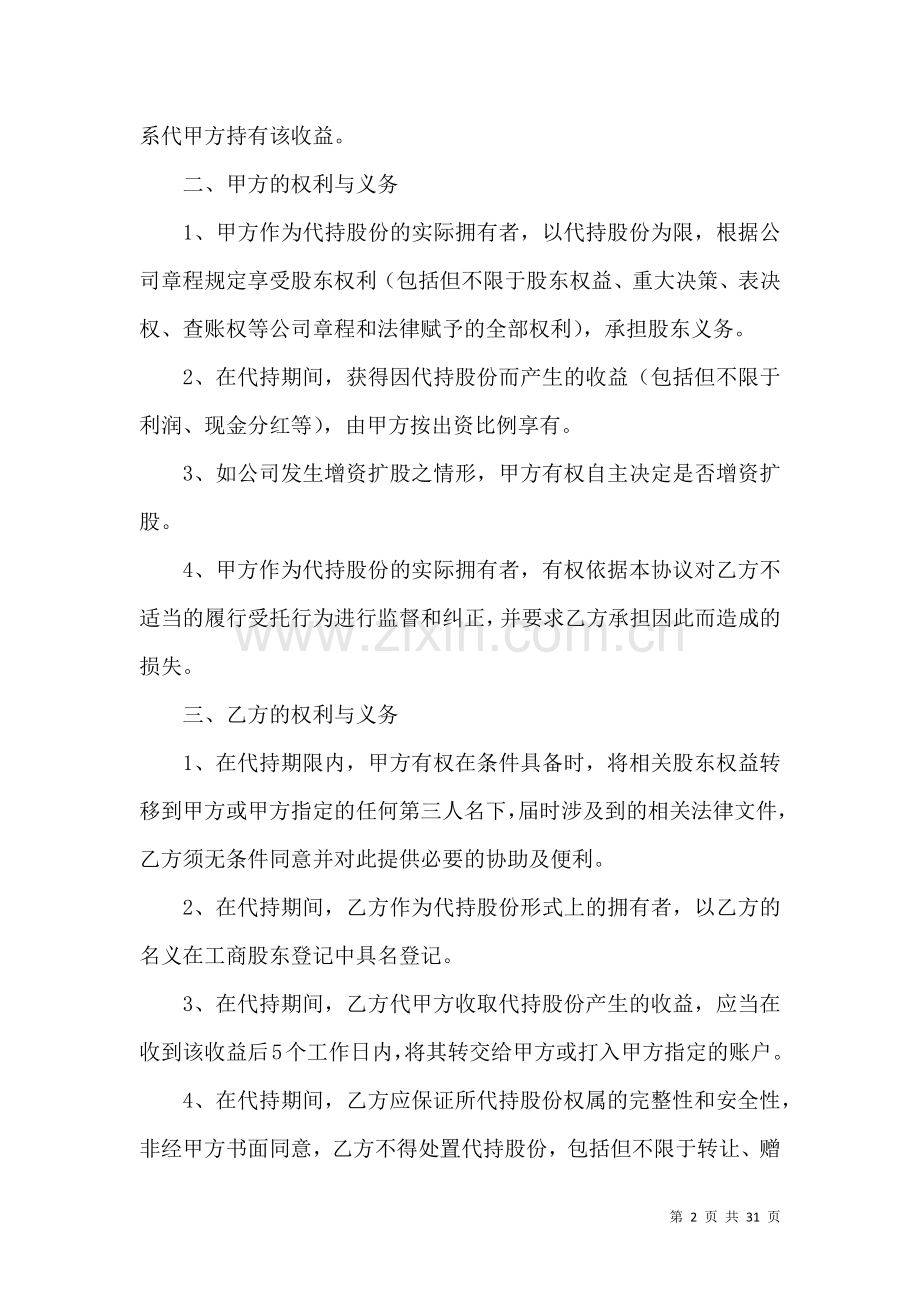 代持股协议书汇编7篇.docx_第2页