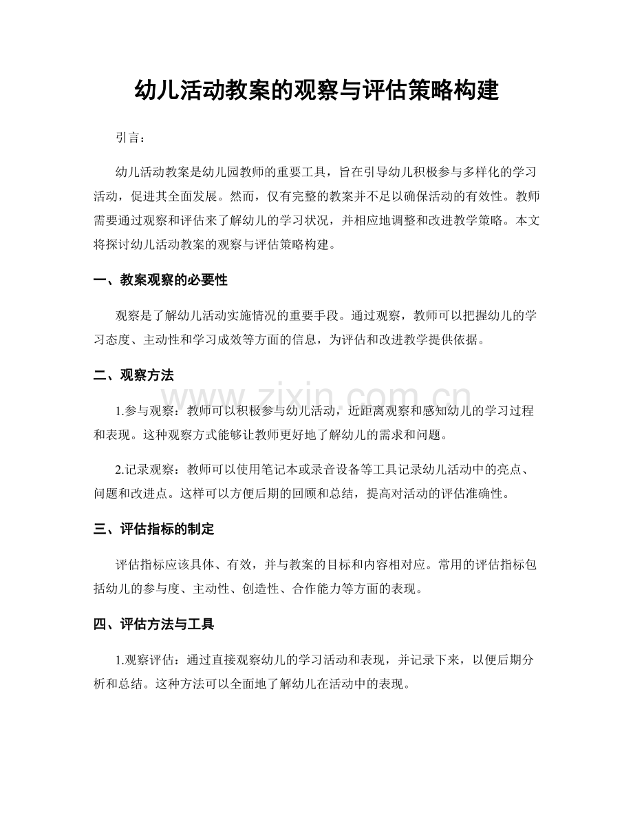 幼儿活动教案的观察与评估策略构建.docx_第1页