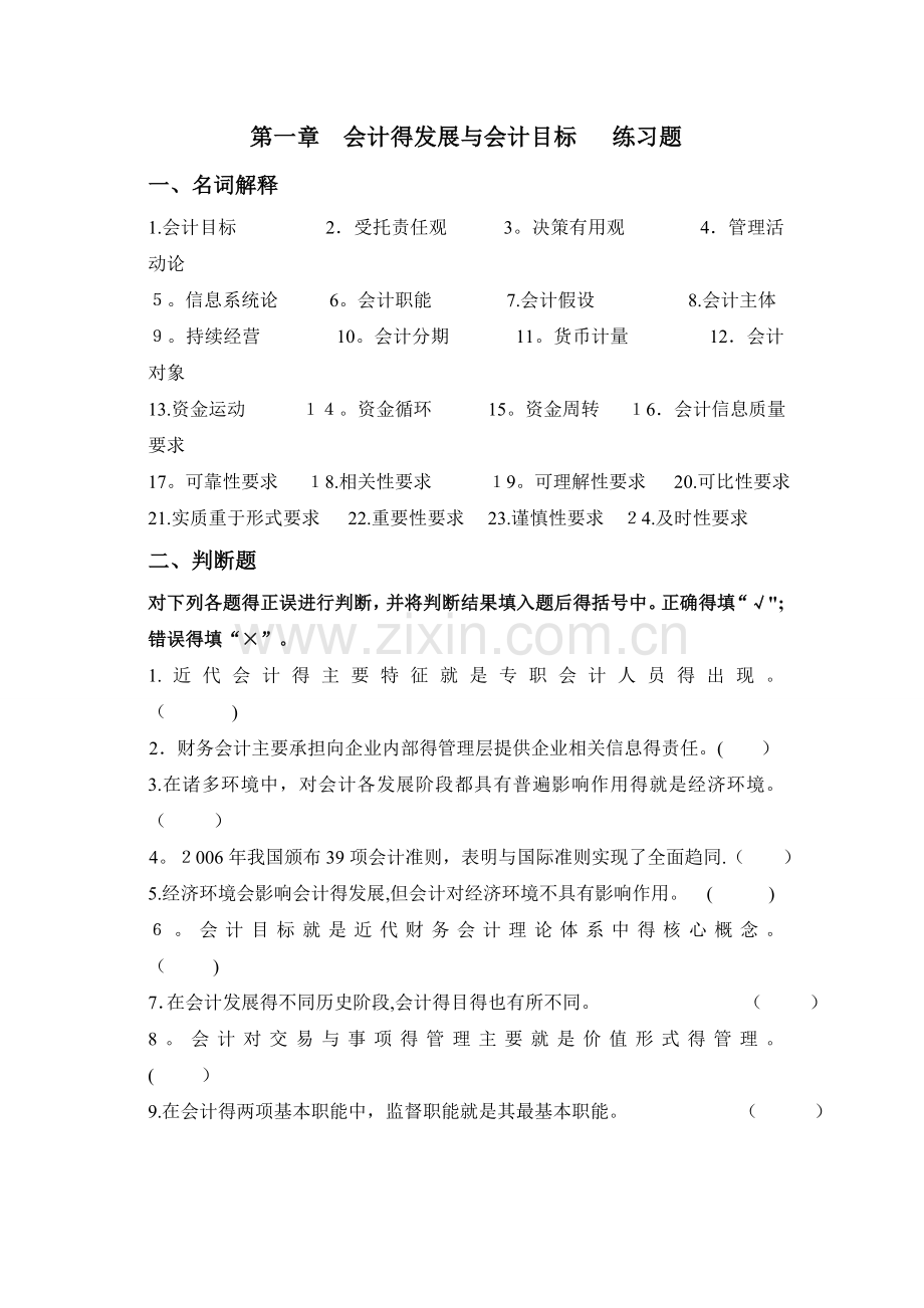 第1章--会计的发展与会计目标--练习题.doc_第1页