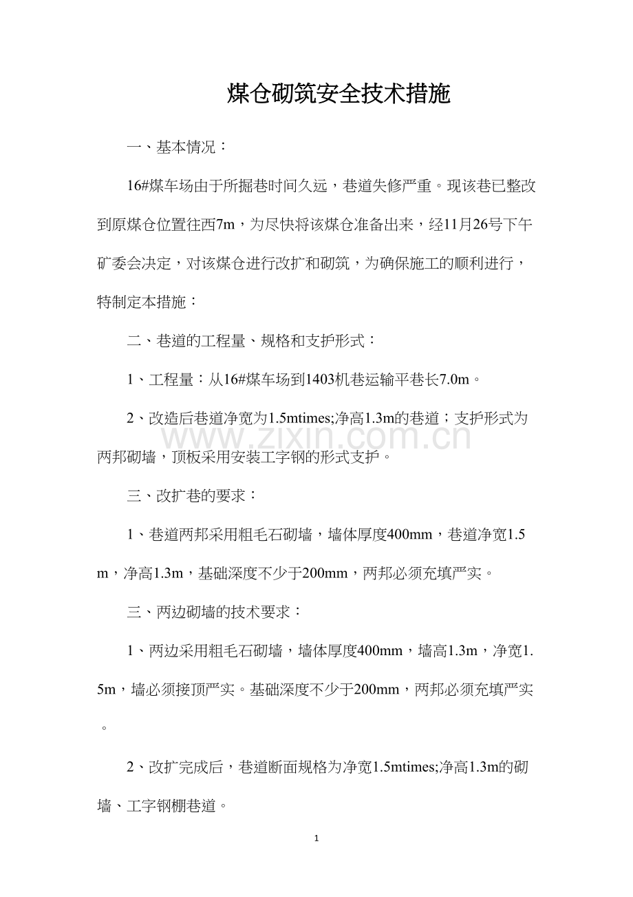 煤仓砌筑安全技术措施.docx_第1页