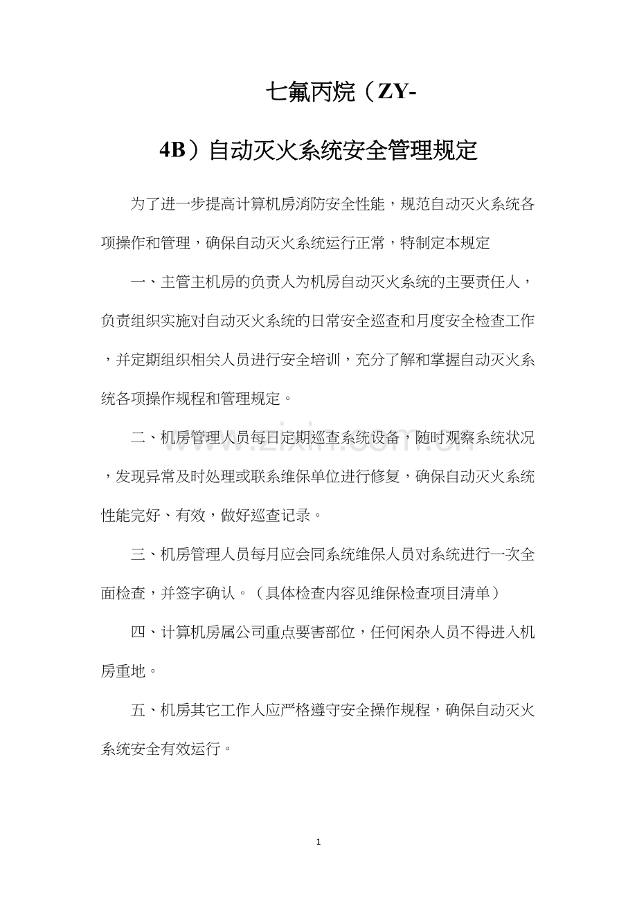 七氟丙烷（ZY-4B）自动灭火系统安全管理规定.docx_第1页