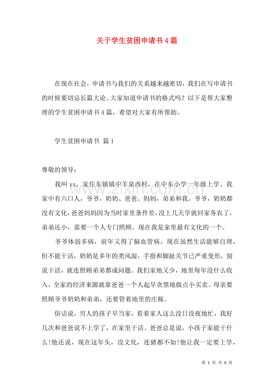 关于学生贫困申请书4篇.docx_第1页