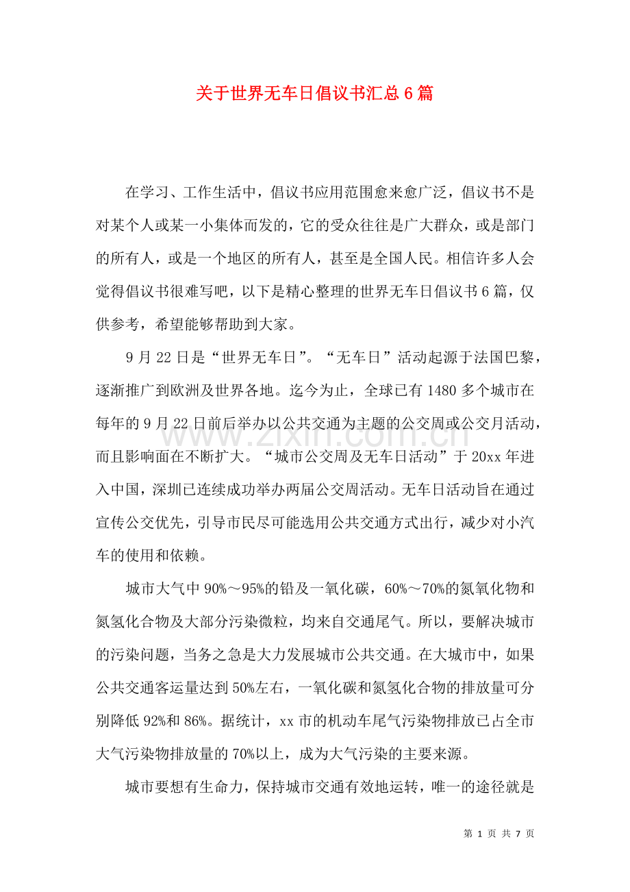 关于世界无车日倡议书汇总6篇.docx_第1页