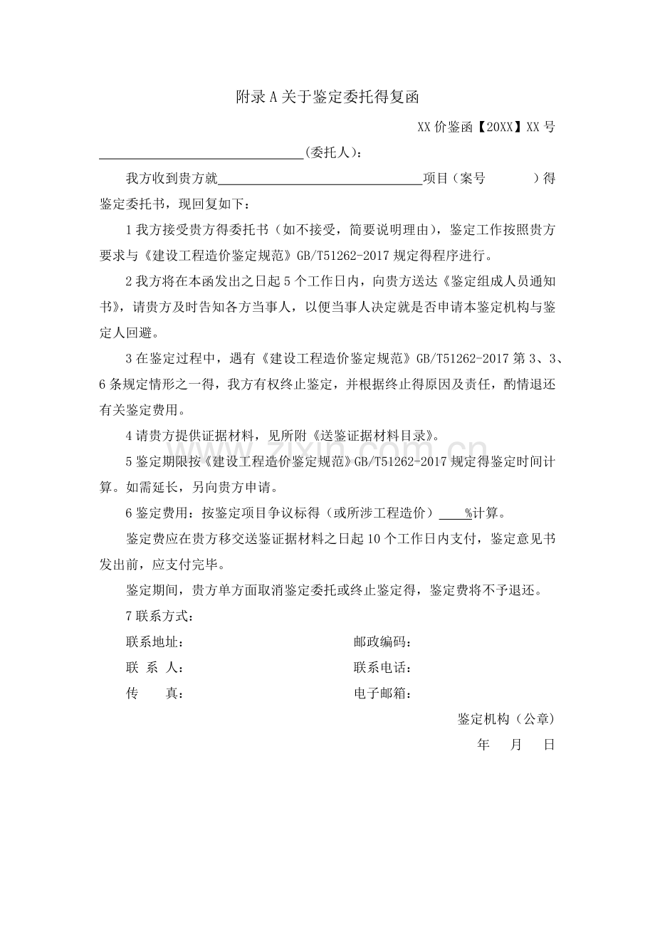 建设工程造价鉴定规范-GBT51262-2017附录表格.doc_第1页