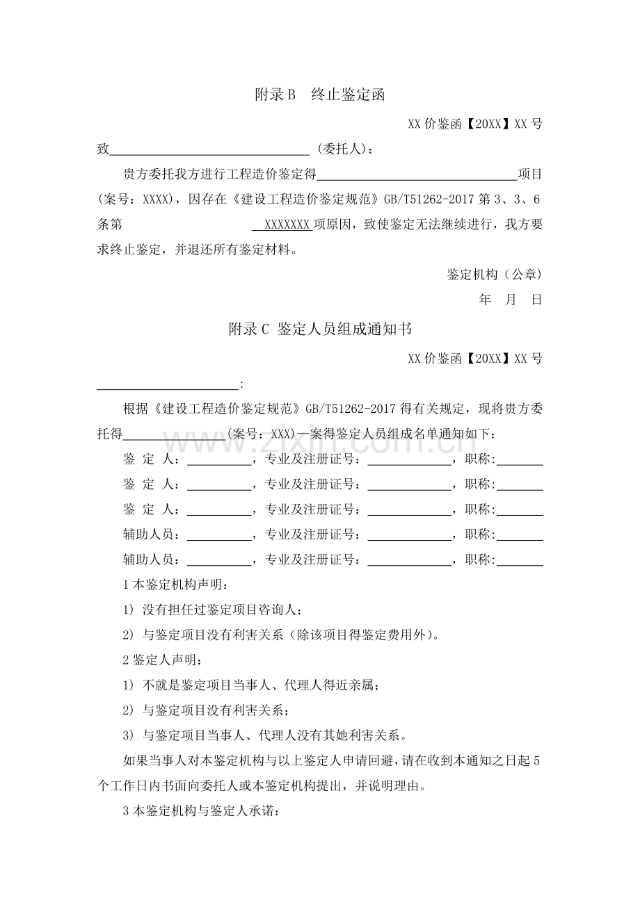 建设工程造价鉴定规范-GBT51262-2017附录表格.doc_第2页