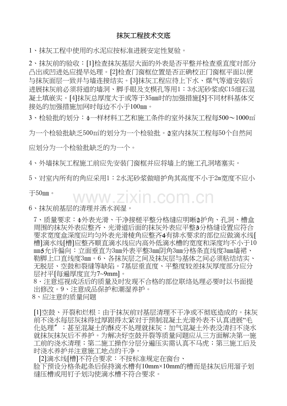 抹灰工程技术交底8.docx_第1页