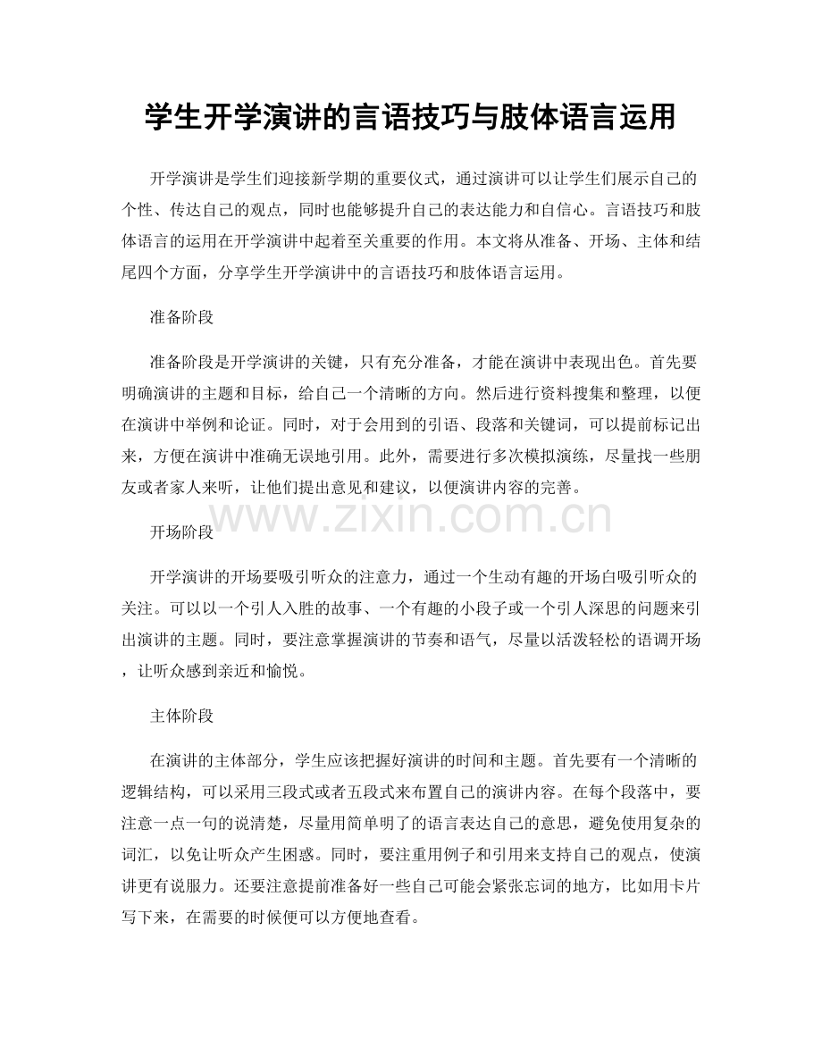 学生开学演讲的言语技巧与肢体语言运用.docx_第1页