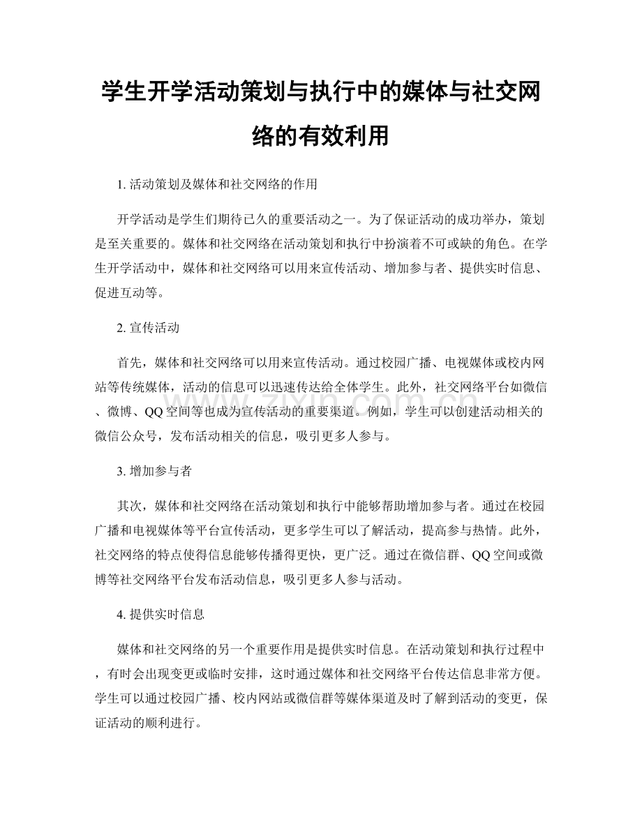 学生开学活动策划与执行中的媒体与社交网络的有效利用.docx_第1页