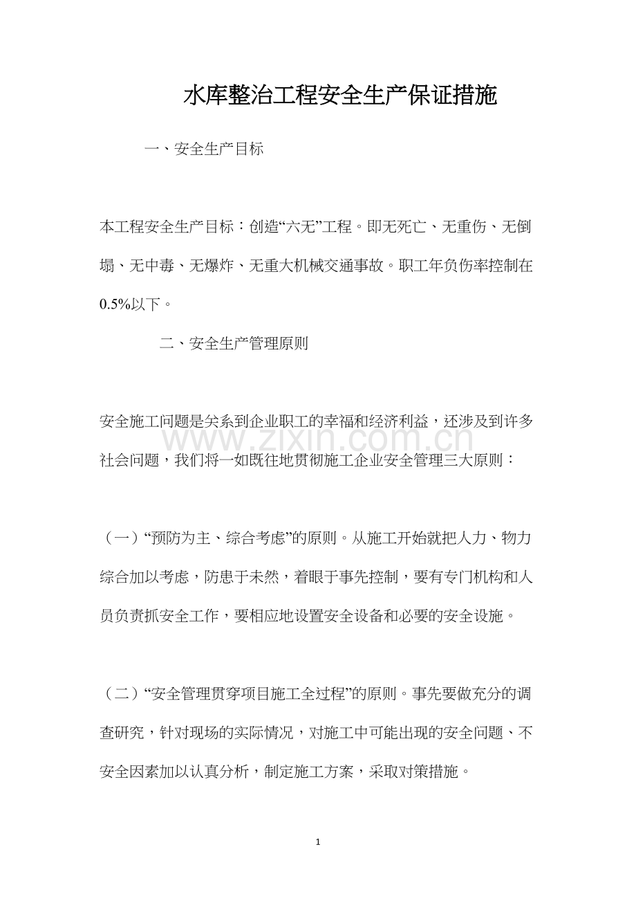 水库整治工程安全生产保证措施.docx_第1页