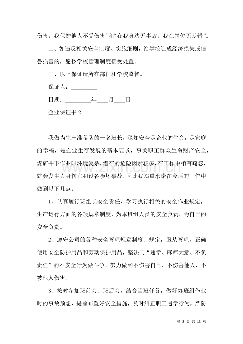 企业保证书.docx_第2页