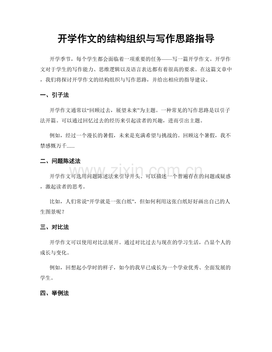 开学作文的结构组织与写作思路指导.docx_第1页