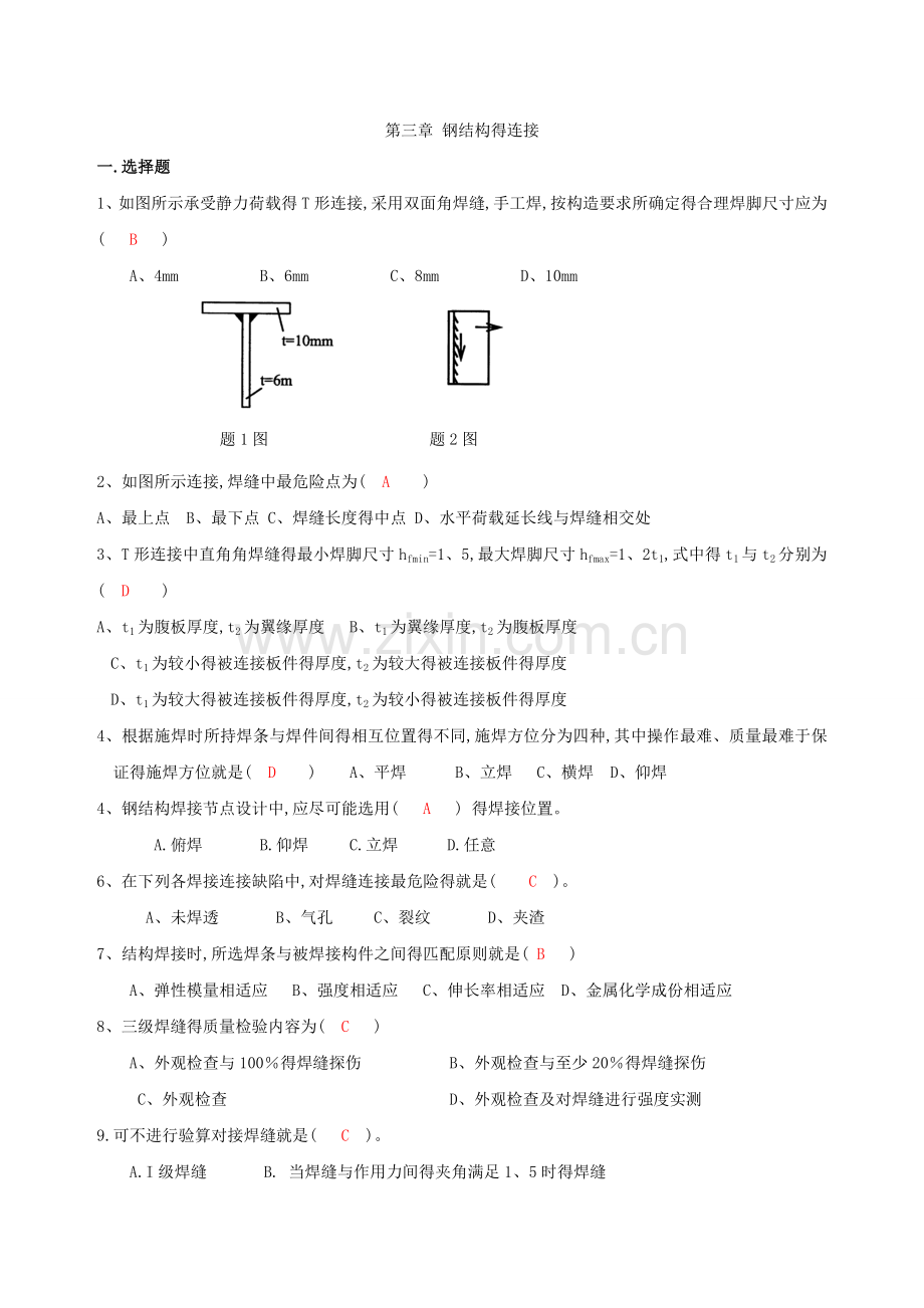 第三章-钢结构的连接自测题答案.doc_第1页