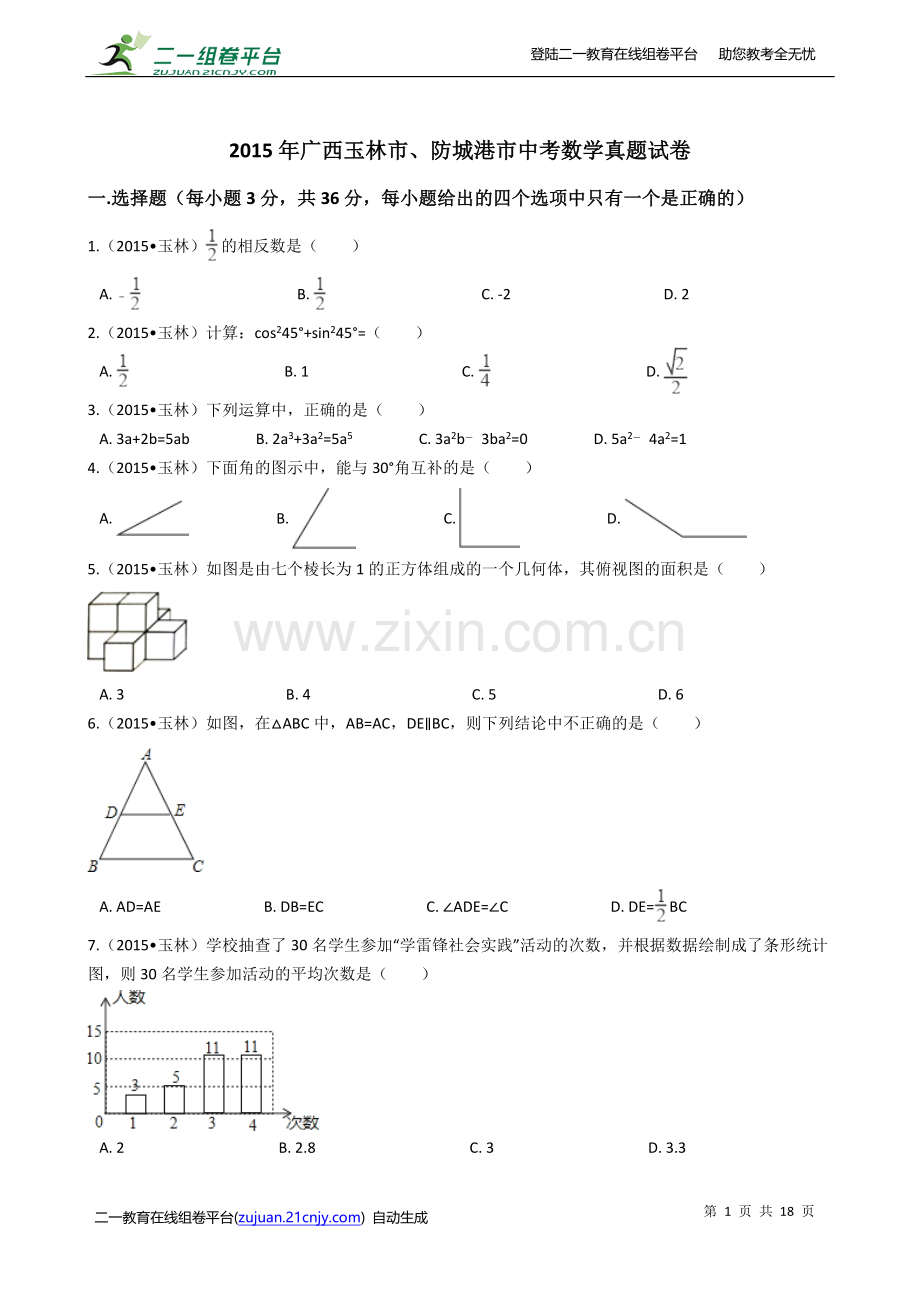 中考数学-2015年广西玉林市、防城港市中考数学真题试卷.docx_第1页