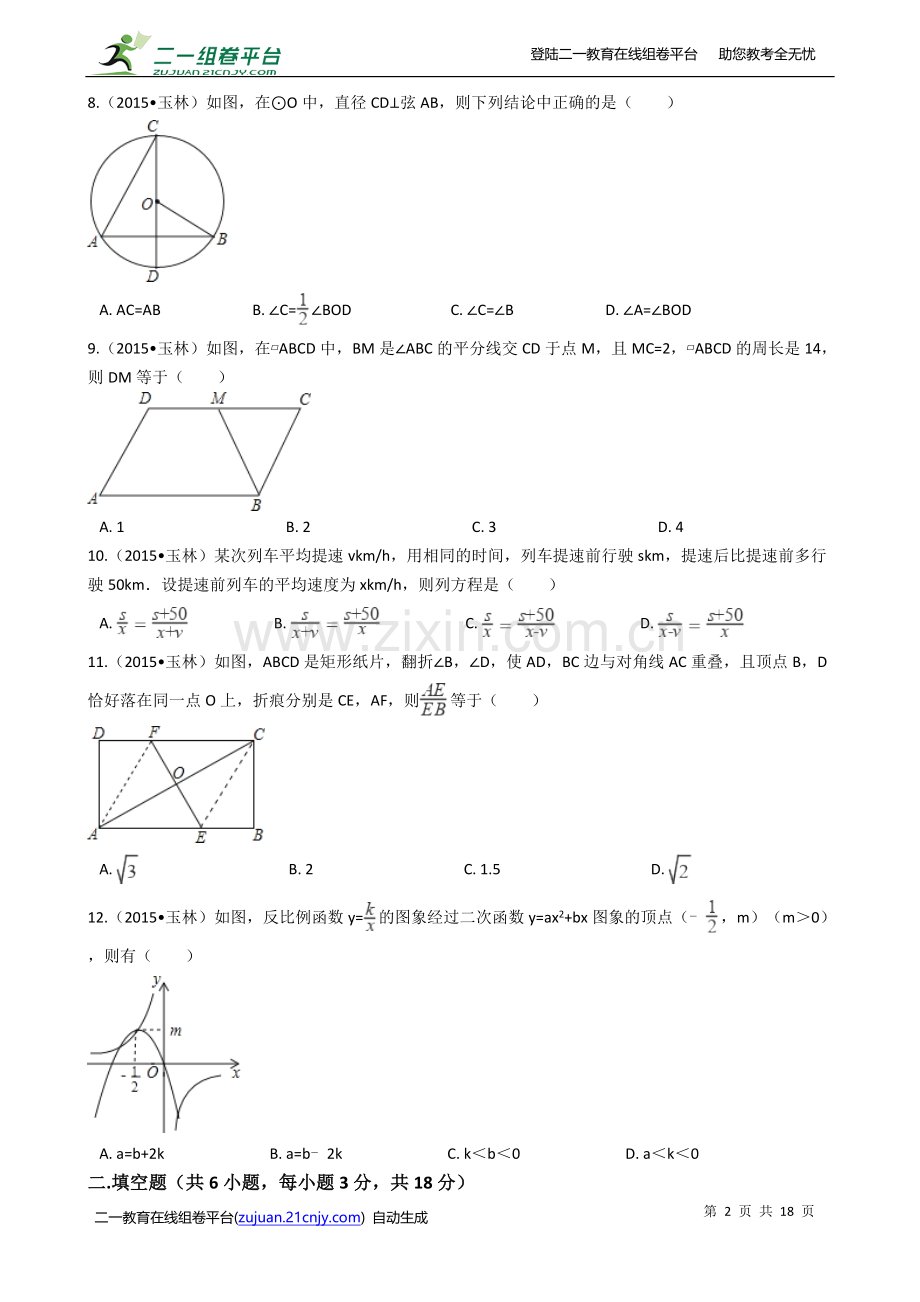 中考数学-2015年广西玉林市、防城港市中考数学真题试卷.docx_第2页