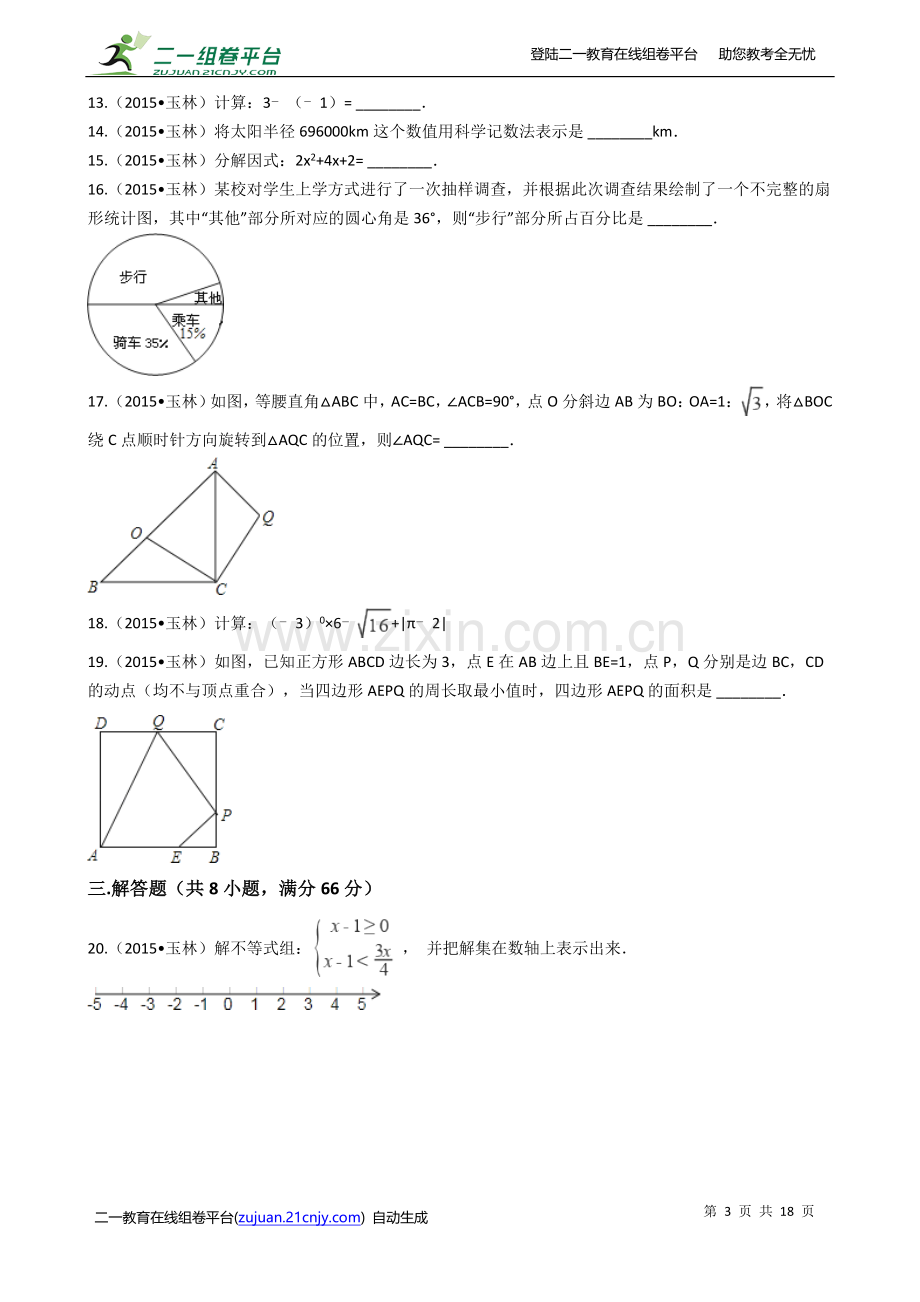 中考数学-2015年广西玉林市、防城港市中考数学真题试卷.docx_第3页