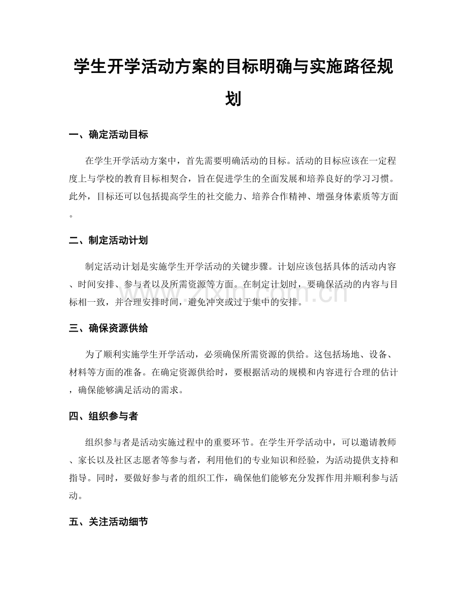 学生开学活动方案的目标明确与实施路径规划.docx_第1页