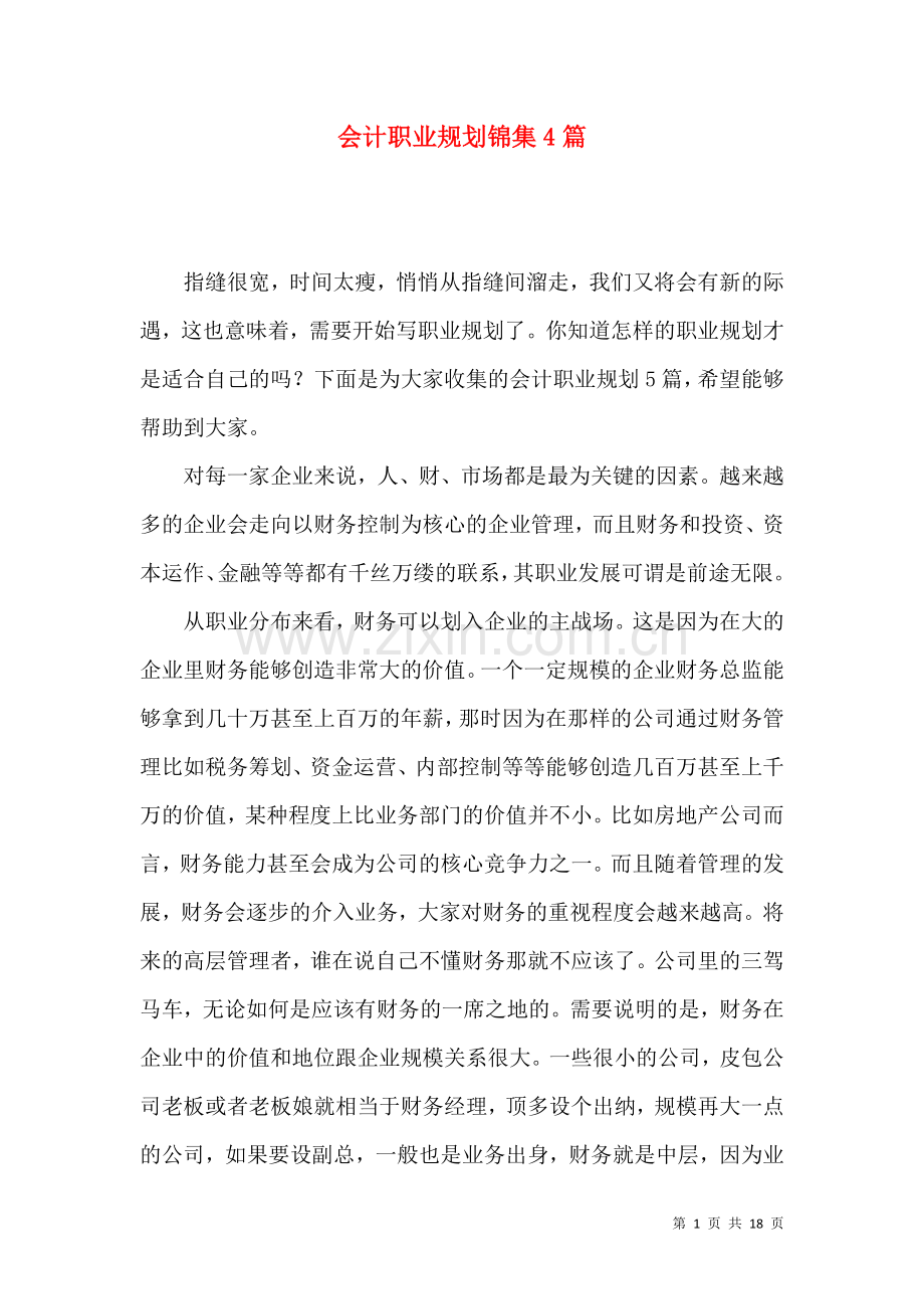 会计职业规划锦集4篇.docx_第1页