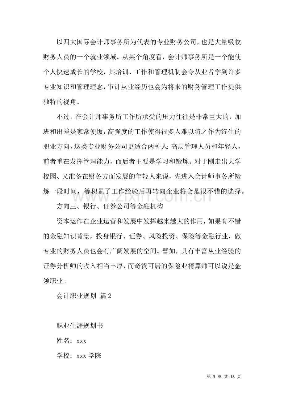 会计职业规划锦集4篇.docx_第3页