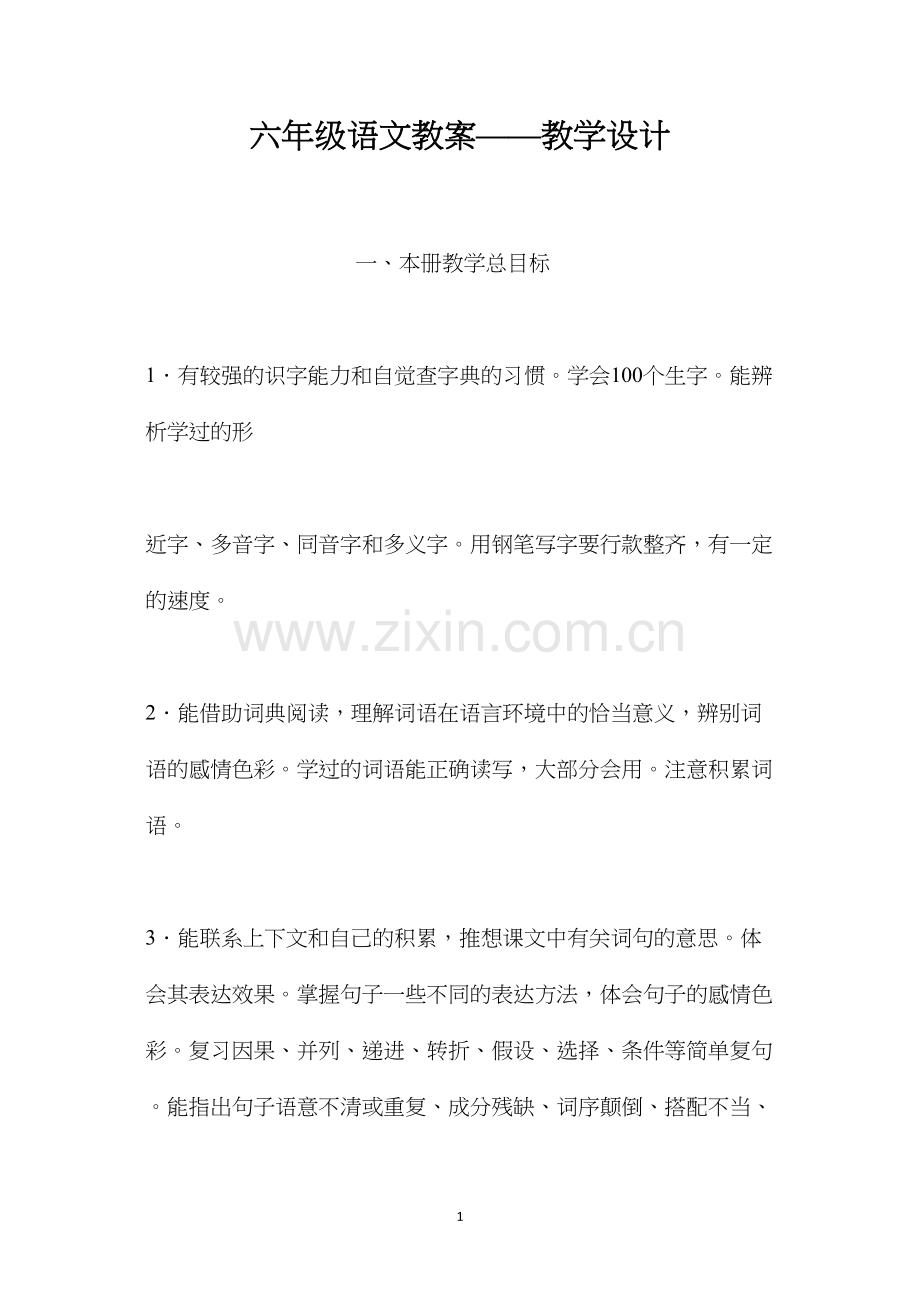 六年级语文教案——教学设计.docx_第1页