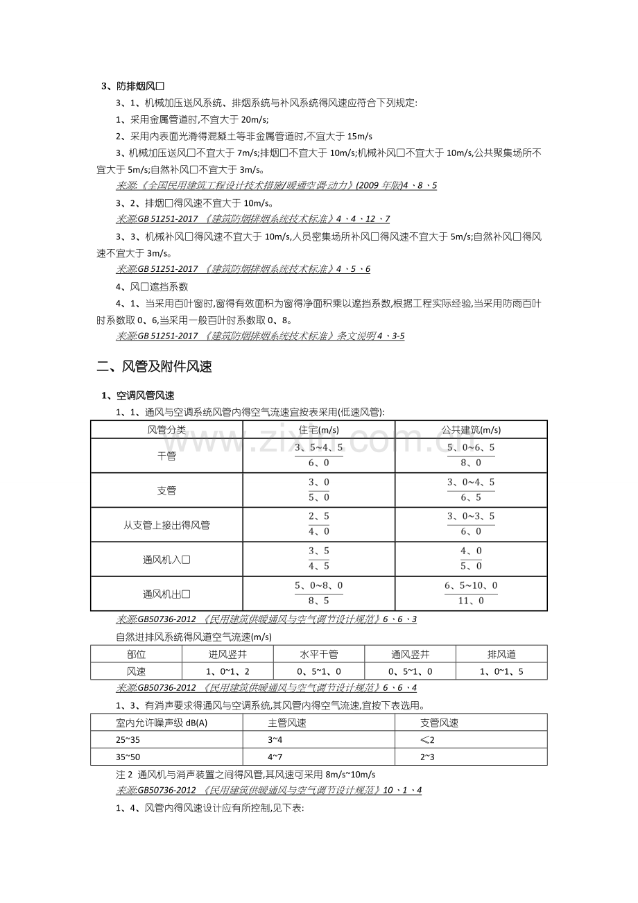 暖通规范中关于各类常见风管风速、风口风速、水管流速的规定.doc_第3页