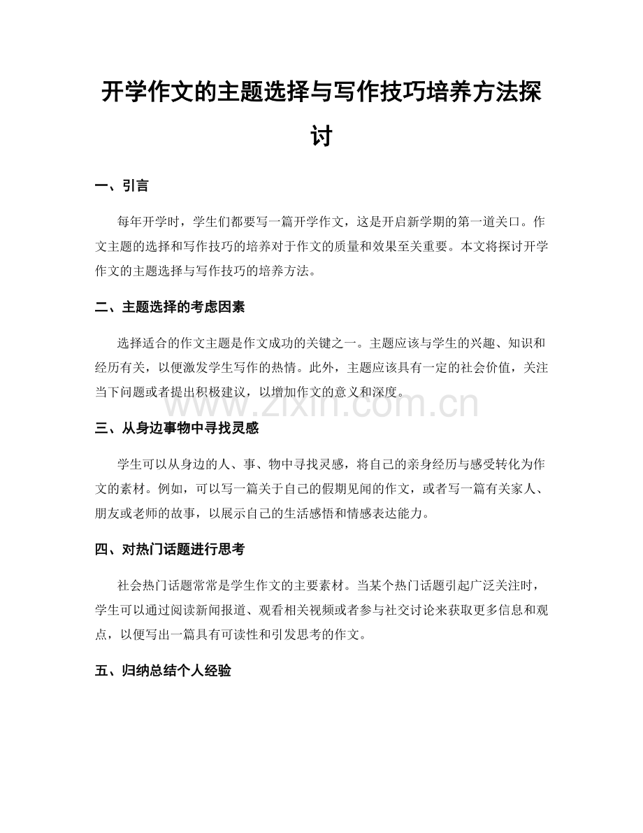 开学作文的主题选择与写作技巧培养方法探讨.docx_第1页