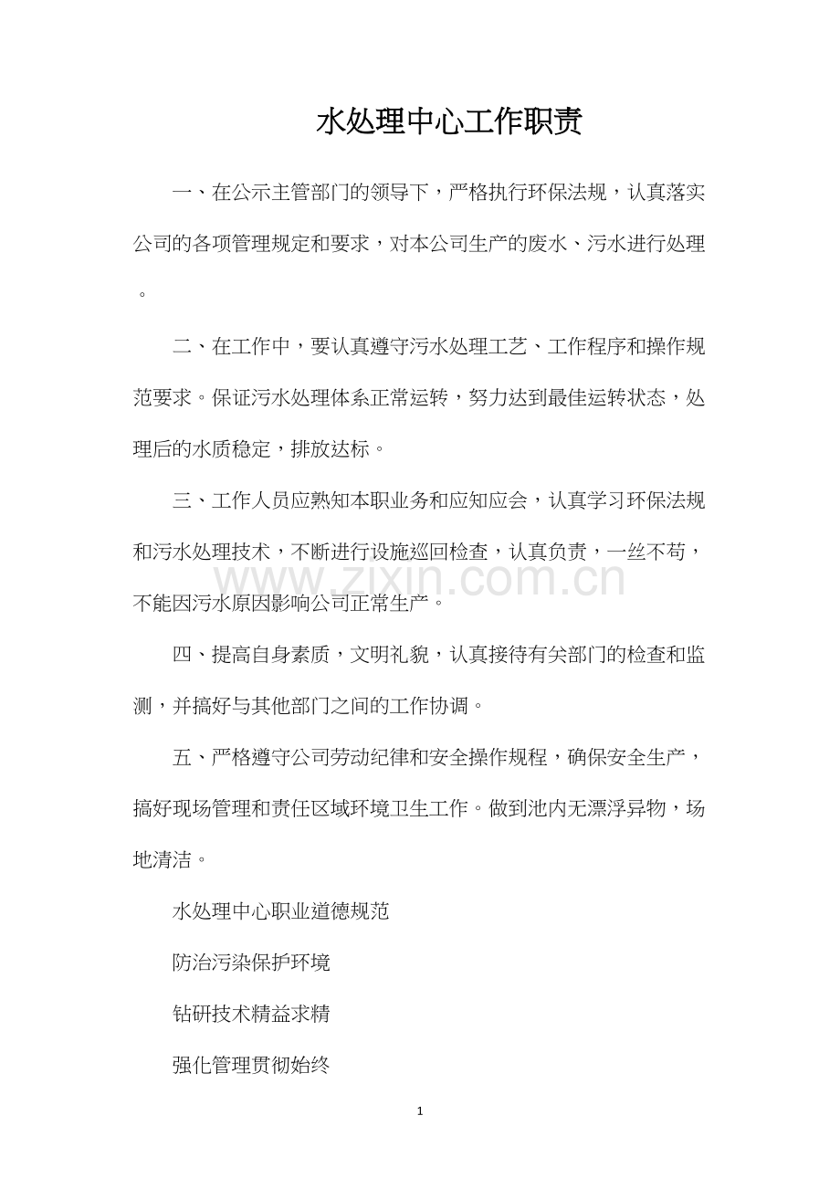 水处理中心工作职责.docx_第1页