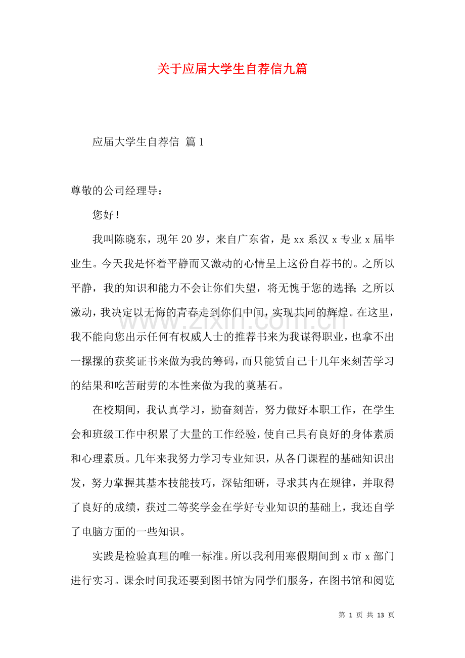 关于应届大学生自荐信九篇.docx_第1页