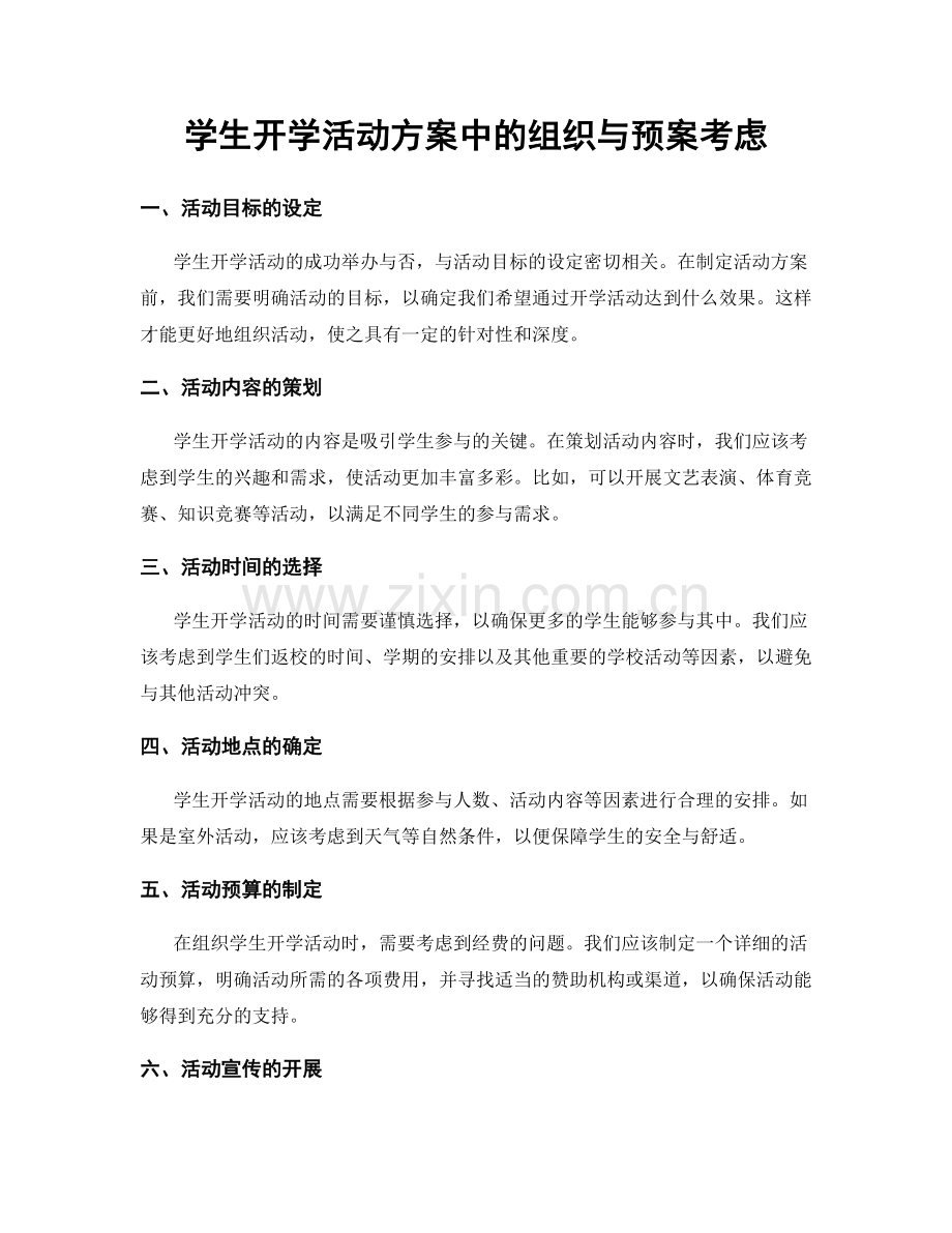 学生开学活动方案中的组织与预案考虑.docx_第1页