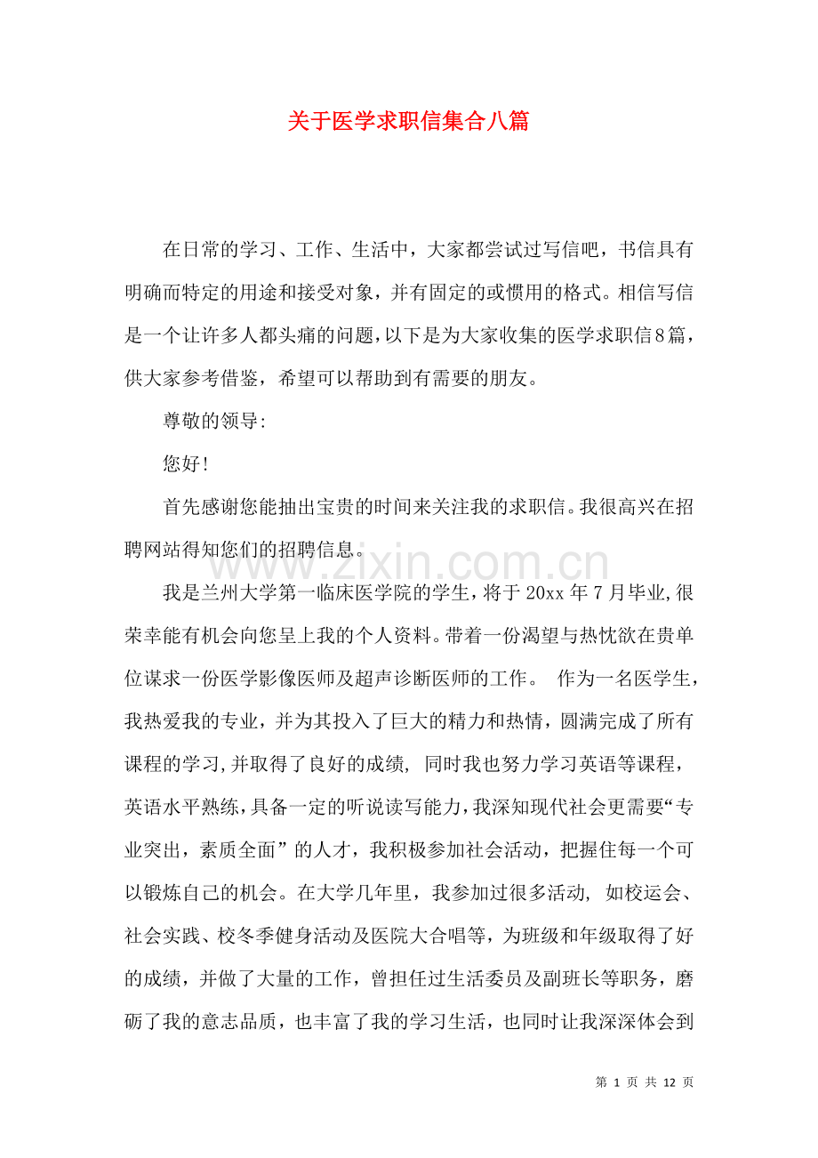 关于医学求职信集合八篇.docx_第1页