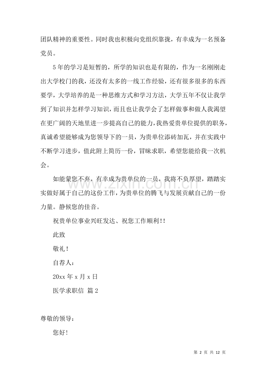 关于医学求职信集合八篇.docx_第2页