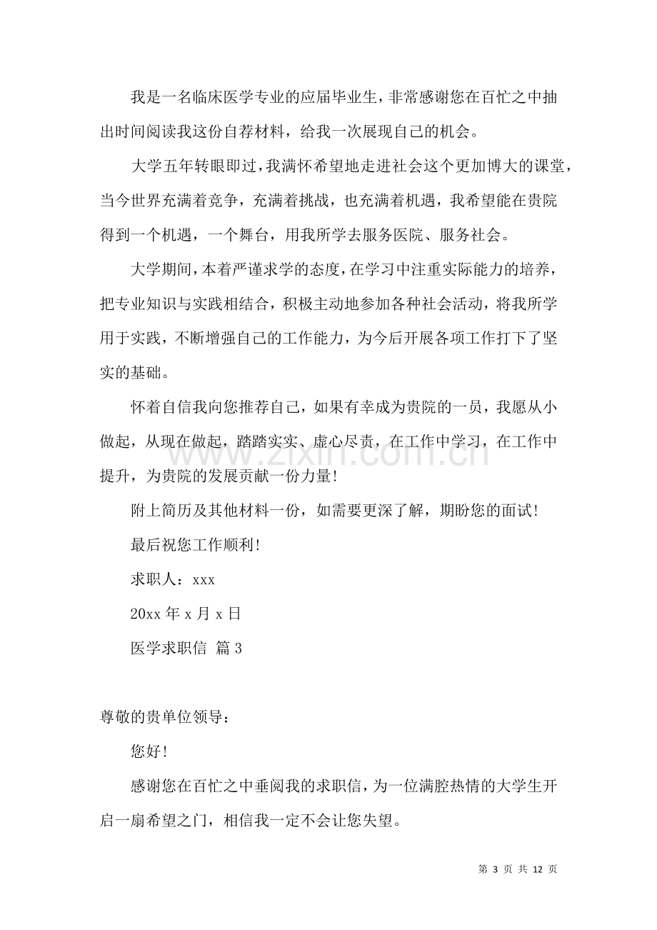 关于医学求职信集合八篇.docx_第3页