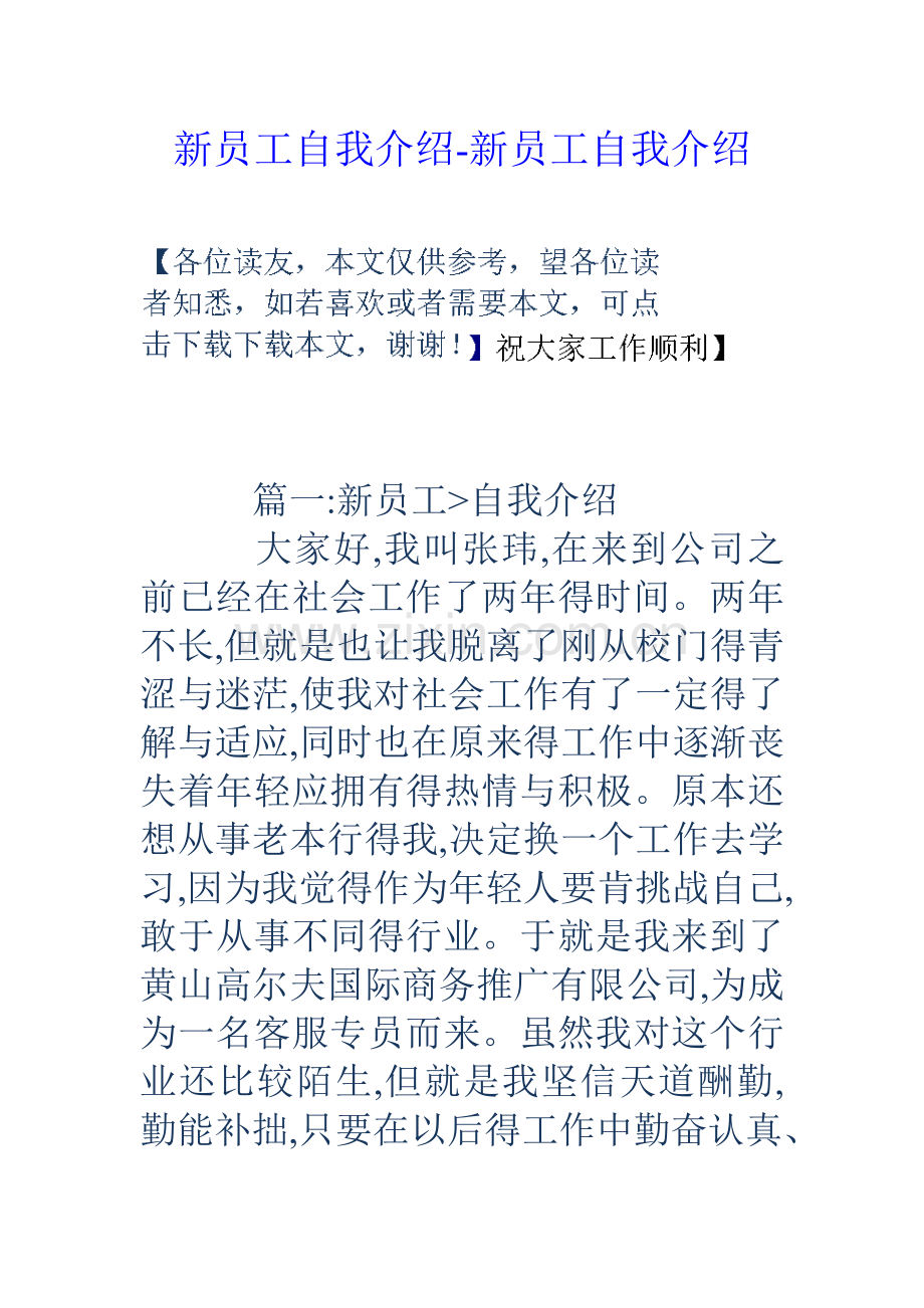 新员工自我介绍新员工自我介绍.doc_第1页