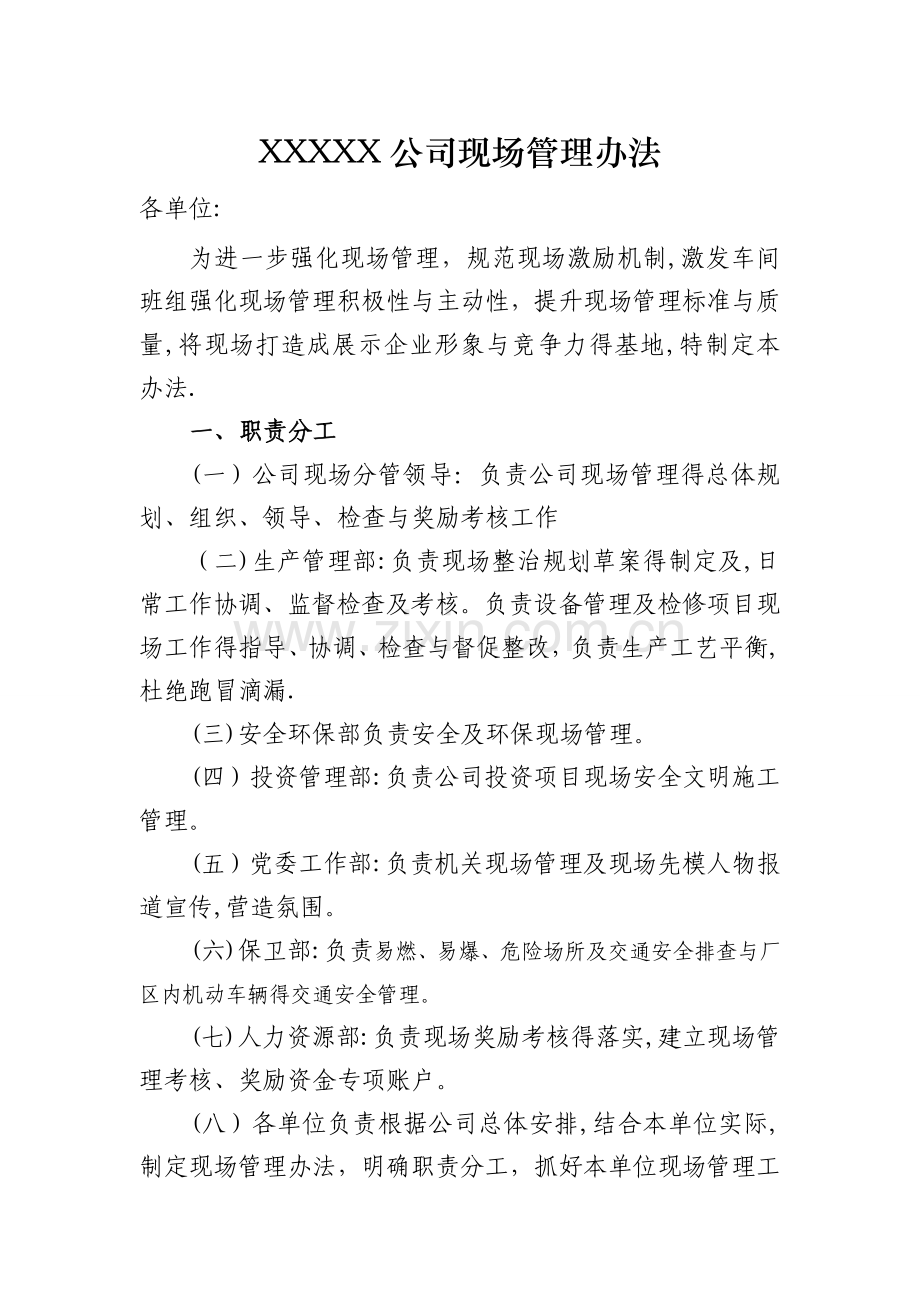 企业现场管理办法.doc_第1页