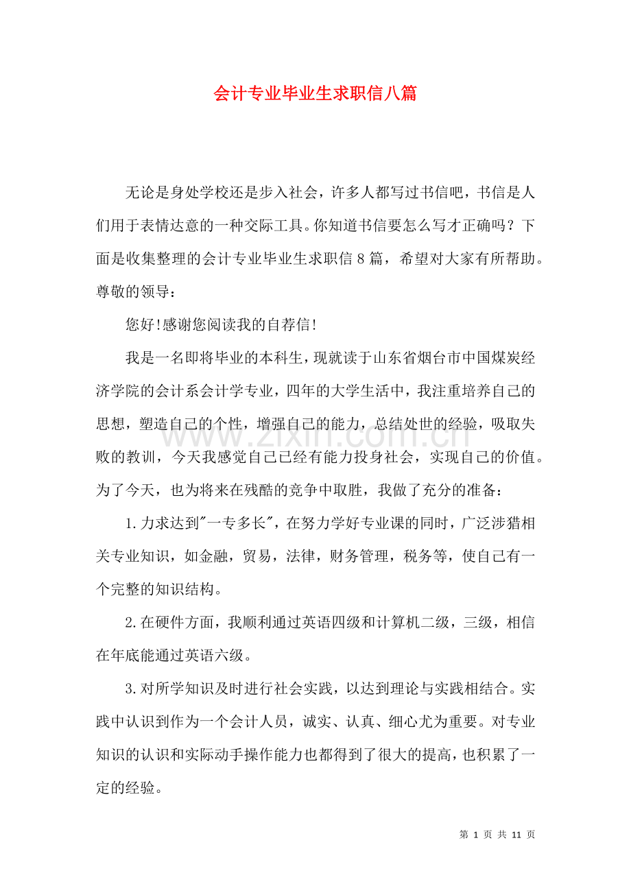 会计专业毕业生求职信八篇.docx_第1页