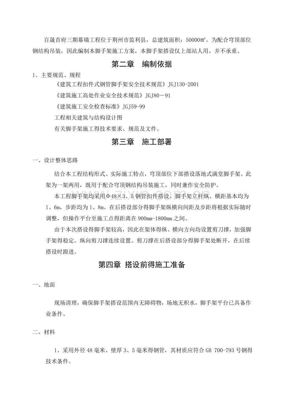 幕墙施工满堂脚手架搭设方案.doc_第2页