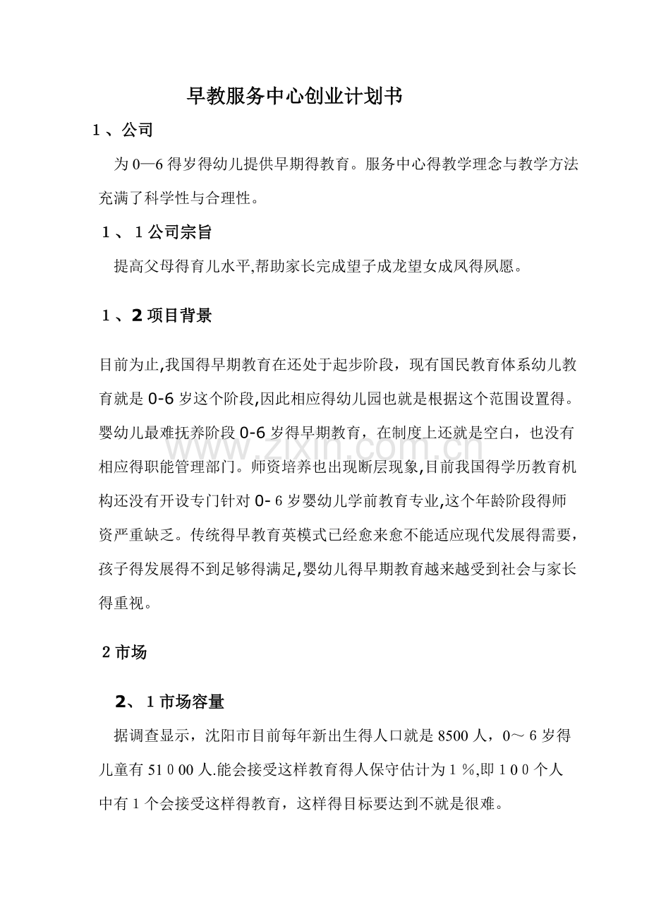 早教服务中心创业计划书.doc_第1页