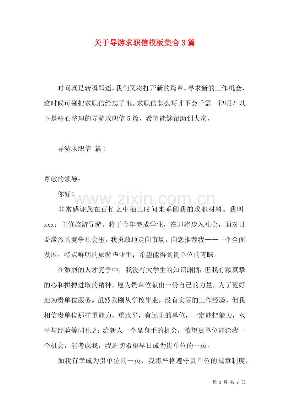 关于导游求职信模板集合3篇.docx_第1页