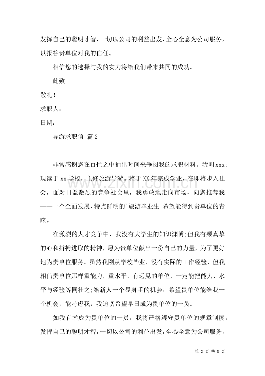 关于导游求职信模板集合3篇.docx_第2页