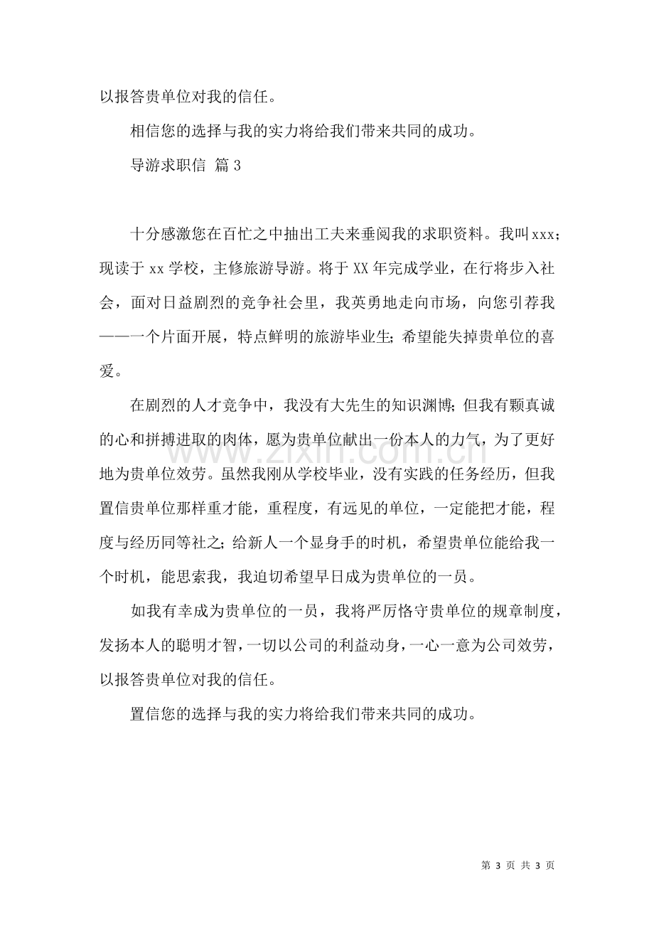 关于导游求职信模板集合3篇.docx_第3页